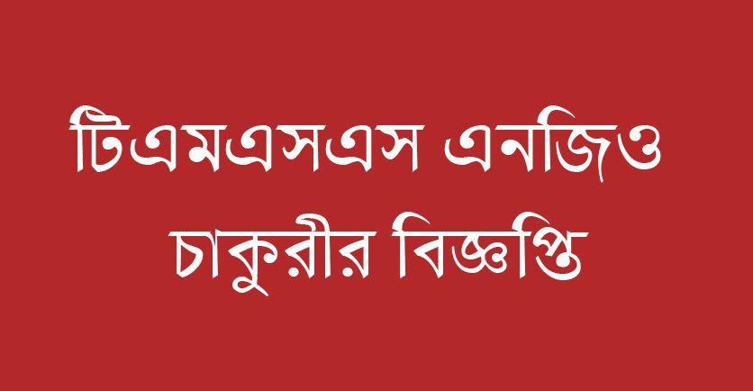 TMSS NGO Job Circular